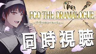 【FGO 初見 同時視聴】２部６章アヴァロン・ル・フェ朗読劇 FGO THE DRAMALOGUE アヴァロン・ル・フェ【fgo 骨骨沼華 vtuber fgo配信 fgo実況 】 [upl. by Aldo]