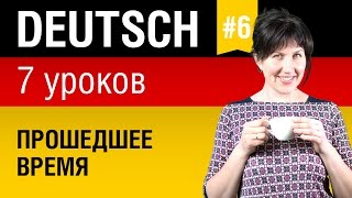 Урок 6 Немецкий язык за 7 уроков для начинающих Прошедшее время Елена Шипилова [upl. by Ellekcir224]