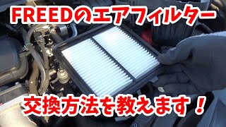 フリードのエアクリーナーエレメント交換！◆HONDA◆FREED◆エアフィルター交換◆誰でも簡単◆車◆DIY [upl. by Ahsiema]