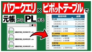 【Excel】ピボットテーブルで総勘定元帳から損益計算書PLを作るなんて簡単。そんなふうに考えていた時期が俺にもありました。 [upl. by Vudimir]