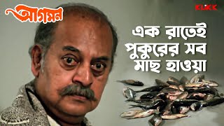 এক রাতেই পুকুরের সব মাছ হাওয়া  Aagaman  Utpal Dutt  Bengali Movie Scene  KLiKK [upl. by Wolford274]