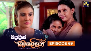 SIDADIYE SAMANALIYO  Episode 69  සිදාදියේ සමනලියෝ  14th August 2023 [upl. by Alston125]