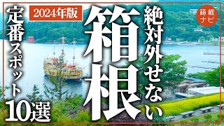 【箱根】2024年最新！箱根旅行の定番amp穴場スポット10選 [upl. by Yllac476]