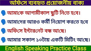 🔥 অফিসে সহজে কথা বলুন  Essential Office Phrases for Professional Communication [upl. by Wescott]