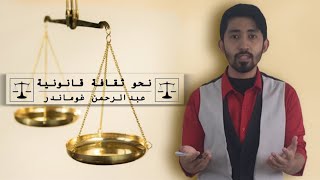 نحو ثقافة قانونية  ماذا يقصد بقاعدة عدم رجعية القانون الأثر الرجعي ؟ [upl. by Aggappora]