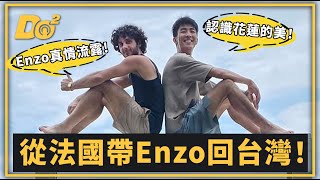 EP82｜帶法國人去玩花蓮，想不到三天點閱率就破百萬！ [upl. by Prent]