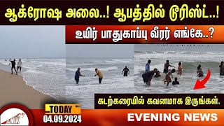 ஆக்ரோஷ அலை ஆபத்தில் டூரிஸ்ட் உயிர் பாதுகாப்பு வீரர் எங்கே கடற்கரையில் கவனமாக இருங்கள் [upl. by Naejamron]