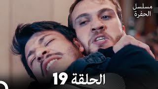 مسلسل الحفرة الحلقة 19 Arabic Dubbed [upl. by Krongold]