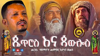 🔴አዲስ ስብከት 🔴 quotጴጥሮስ እና ጳውሎስ quot መጋቤ ሃይማኖት መምህር ኢዮብ ይመኑ  TemroMedia [upl. by Ailehs]