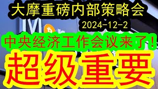 【年度重磅】大摩闭门会：中央经济工作会议来了！！提前来前瞻这次会议（2024122）中国和美国下一步的投资机会在哪里？高层决策层的经济工作会议会如何预判？下一步怎么做？投行 摩根士丹利 [upl. by Einad]