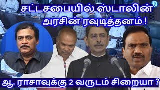 சட்டசபையில் ஸ்டாலின் அரசின் ரவுடித்தனம்  RVaradharajan ExPolice  Advocate [upl. by Terbecki]