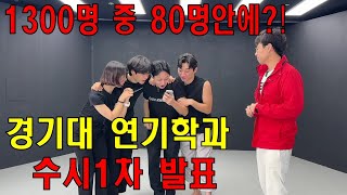 1300명중 80명만 1차 합격하는 경기대 연기학과 수시1차 발표 [upl. by Salita]