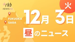 RKB NEWS  福岡＆佐賀 12月3日昼ニュース～高校生がケーキ作りの技術競う「スイーツ甲子園」で飯塚高校製菓部が優勝・1日警察署長の服部さやかさん 年末年始特別警戒出動式 [upl. by Nevek567]