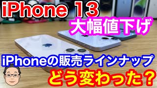 新型iPhone発表でiPhone 13が大幅値下げ！！旧型iPhone値下げ・販売状況をチェック！ [upl. by Sherborne]