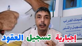 بداية من 2025 إجبارية تسجيل جميع العقود و غرامات تنتظر المخالفين [upl. by Neyuq239]