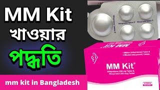 এমএম কিট খাওয়ার সঠিক নিয়ম I MM Kit Uses System I Bangla Video [upl. by Rudin63]