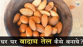 घर पर बादाम तेल कैसे बनाये  How to Make Almond Oil at Home [upl. by Thedric]