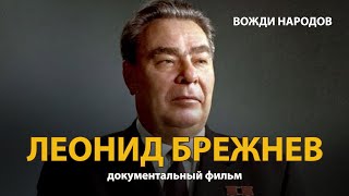 Вожди народов Леонид Брежнев Документальный фильм 2021  History Lab [upl. by Nosauq]