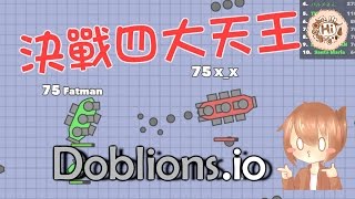 【巧克力】『Doblonsio：戰艦對決』 － 決戰四大天王 團隊模式 [upl. by Acireh715]