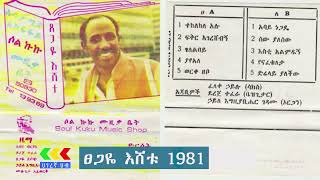 Tsegaye Eshetu 1981 album  ፀጋዬ እሸቱ 1981 አልበም  Ethiopian music [upl. by Ettelohcin726]