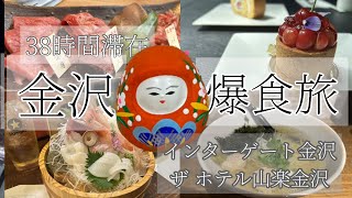 【金沢38時間爆食旅】ザホテル山楽金沢インターゲート金沢 [upl. by Tini403]