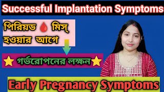 Successful Implantation Symptoms Early Signs and Symptoms of Pregnancy pcospregnancystory [upl. by Fredela197]