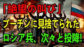 📣戦場で見放されたロシア兵たちの悲惨な現実と衝撃の内部告発！ 兵士たちの運命は  最新ニュースNJP [upl. by Natsyrk15]