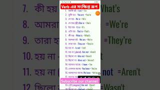 Different type of words related to Contracted form of verb Bengali to English shorts 2024 [upl. by Assilaj]