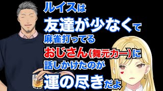 厄介おじさん舞元力一と麻雀をしたのが運の尽きとまで言われるルイス・キャミー [upl. by Johnston743]