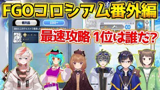 【fgo 】FGO配信者コラボ企画！最速でクエスト攻略を目指せ！！！【FGOコロシアム2024番外編】 [upl. by Crowe]