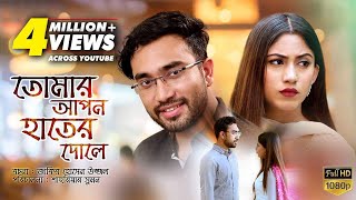 Tomar Apon Hater Dole  তোমার আপন হাতের দোলে  Bangla Natok 2018  Ft Jovan amp Safa Kabir [upl. by Ardnusal]