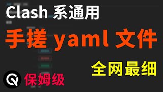 【全网最细】手搓yaml配置文件  clashmihomo系列通用、保姆级教程、让你彻底搞懂yaml文件 [upl. by Nahtanha]