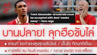 สรุปข่าวลิเวอร์พูล 16 พย 67 บานปลาย แฟนหงส์ลุกฮือขับไล่ เทรนท์ ขอค่าเหนื่อยสูงสุดในปวศพรีเมียร์ [upl. by Leen]