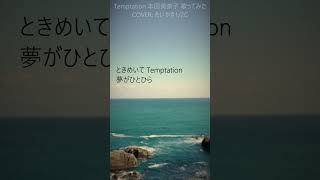 Temptation 本田美奈子 1番サビ 一発録りで歌ってみた ピッチ補正なし Temptation 本田美奈子 カバー アイドル 昭和 80年代 歌ってみた shorts [upl. by Ramsdell]