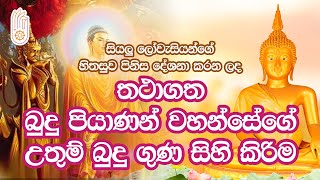 Budu Piyanan Wahansege Uthum Budu Guna Sihi Kirima  බුදු පියාණන් වහන්සේගේ උතුම් බුදු ගුණ සිහි කිරිම [upl. by Aissej]