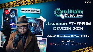 OnChain Detective EP3  ส่องอนาคต Ethereum DevCon 2024 [upl. by Asp252]