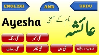 Ayesha name meaning in urdu and english  عائشہ نام کے معنی  Islamic Urdu Message [upl. by Enilrem]