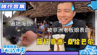 在中国吃不起的海胆在非洲随便捡 被非洲老板娘突然表白 吓得我装听不见  非洲 桑给巴尔合集（三）【鞋底骑车环球旅行】 [upl. by Ynot736]