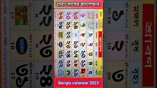 Bangla calendar 2023  বাংলা ক্যালেন্ডার ২০২৩ শ্রাবণ মাসের ক্যালেন্ডার gyanmahasamudra shorts [upl. by Lanae981]