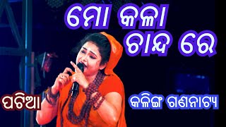 mo kala chanda re oriya bhajan  Kalinga Gananatya Patia  ମୋ କଳା ଚାନ୍ଦ ରେ  କଳିଙ୍ଗ ଗଣନାଟ୍ୟ [upl. by Darwen]