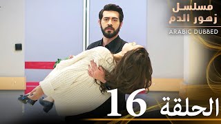 الحلقة 16  مسلسل زهور الدم  مدبلج بالعربية  Kan Çiçekleri [upl. by Amara]