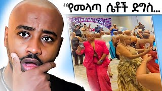 እንደዚ አይነት ድግስ አይቼ አላዉቅም 😂 [upl. by Medardas]