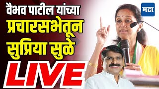 Supriya Sule Sabha LIVE  Khanapur Vidhan Sabha  Vaibhav Patil  Sangli  Mahavikas Aghadi [upl. by Bish]