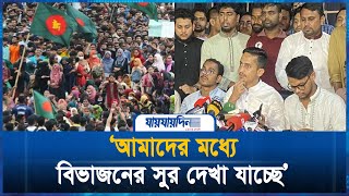 বৈষম্যবিরোধী ছাত্র আন্দোলনের নতুন কর্মসূচি  Boisommo Birodhi Chatro Andolon [upl. by Nawuq500]