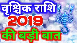 Vrishchik rashi 2019 rashifal in hindi Scorpio 2019 horoscopeवृश्चिक राशि 2019 की बड़ी बात [upl. by Bergeron687]