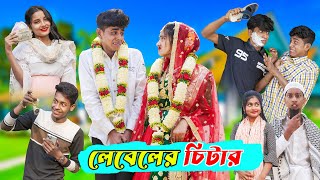 লেবেলের চিটার l Leveler Chitar l Bangla Natok Comedy Video l Sofik amp Tuhina l Palli Gram TV official [upl. by Harlow786]