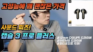 현재 8만원대특가중 고퀄리티 멀티 포인트 이어폰  사운드 피츠 캡슐3 프로 플러스 리뷰 [upl. by Kylander]