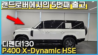 랜드로버에서의 5번째 출고기  디펜더130 P400 XDynamic HSE [upl. by Faxen]