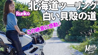 【バイク女子】北海道ツーリングで日本最北端へ！〜オトンルイ発電所・白い貝殻の道・宗谷丘陵〜【Ruriko｜モトブログ】 [upl. by Seften]