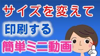 【サイズを変えて印刷する方法】A３やB４サイズをA４サイズに変更！ 簡単な方法 [upl. by Namaj322]